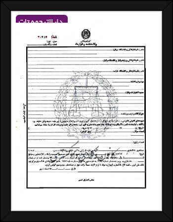 ترجمه رسمی وکالت نامه