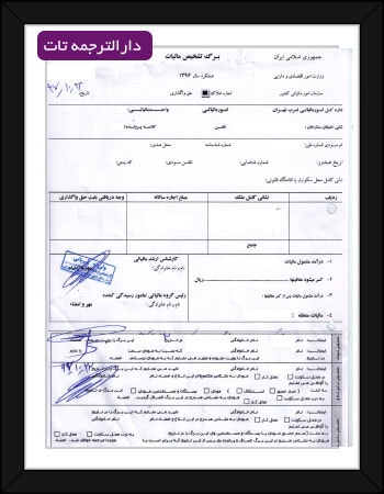 گواهی برگ مالیات قطعی جهت ترجمه رسمی ، ترجمه رسمی برگ تشخیص مالیات در دارالترجمه تات