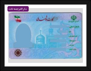 ترجمه رسمی کارت ملی که توسط دارالترجمه ی تات قابل انجام استتات