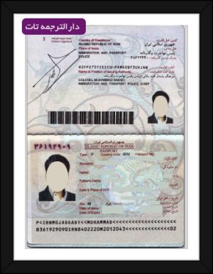ترجمه رسمی پاسپورت که توسط دارالترجمه تات انجام میشود