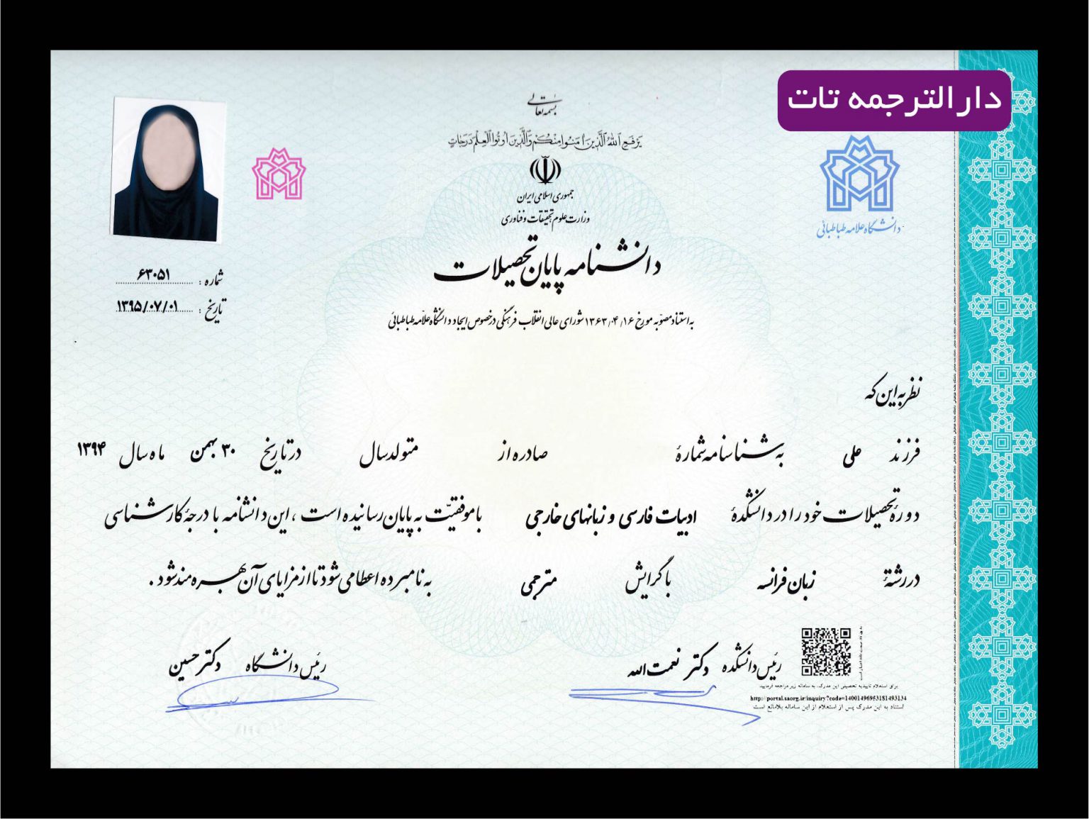 ترجمه رسمی دانشنامه تحصیلی لیسانس و کارشناسی ارشد ترجمه رسمی دانشنامه تحصیلی لیسانس و کارشناسی ارشد