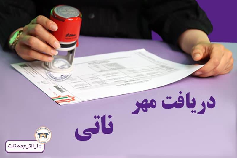 دریافت مهر ناتی