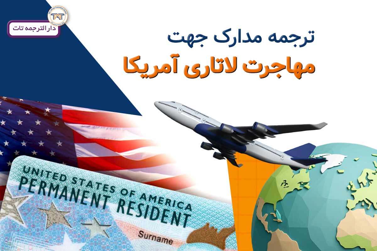مدارک لازم ثبت نام لاتاری آمریکا