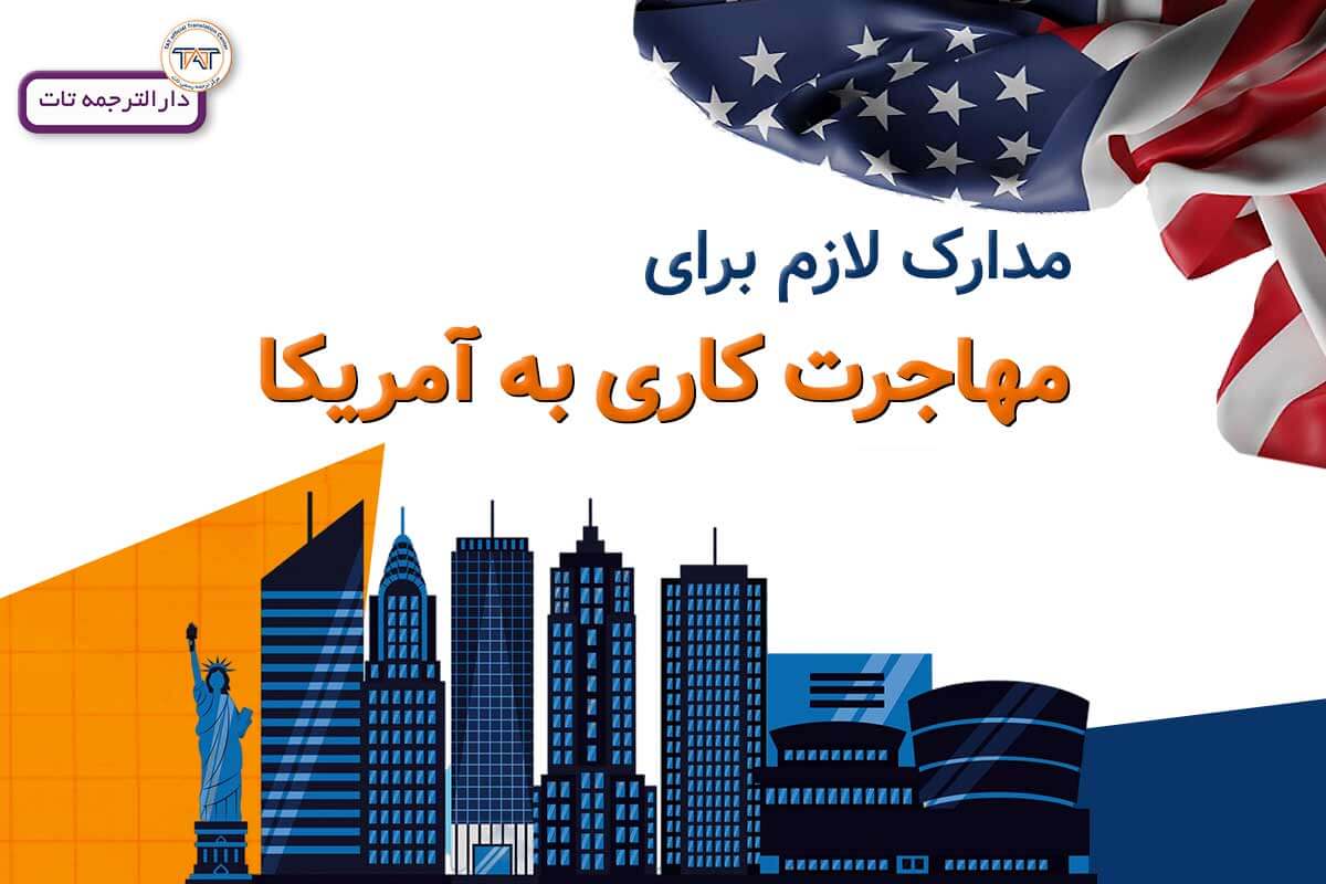ترجمه مدارک مهاجرت کاری آمریکا به انگلیسی