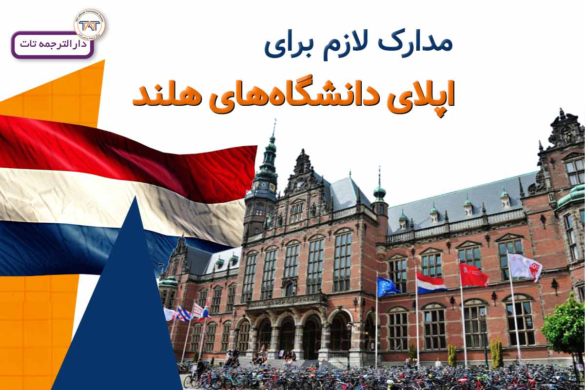 ترجمه مدارک برای اپلای دانشگاه های هلند