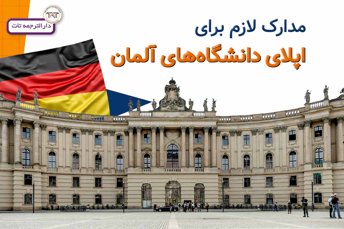 ترجمه مدارک لازم اپلای کشور آلمان