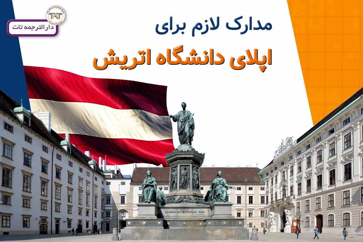 مدارک لازم برای اپلای کشور اتریش