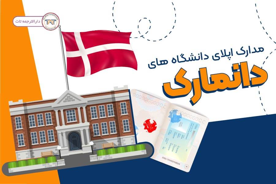 اپلای دانشگاه های دانمارک