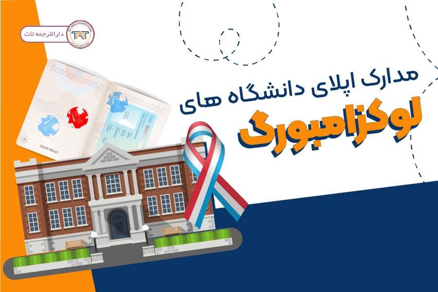 اپلای دانشگاه های لوکزامبورگ