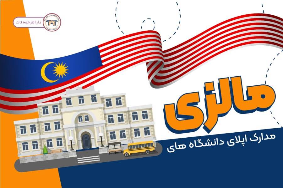 ترجمه مدارک کورد نیاز اپلای دانشگاه های مالزی به انگلیسی