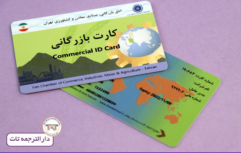 ترجمه کارت بازرگانی یکی از خدمات ویژه در دارالترجمه تات می باشد.