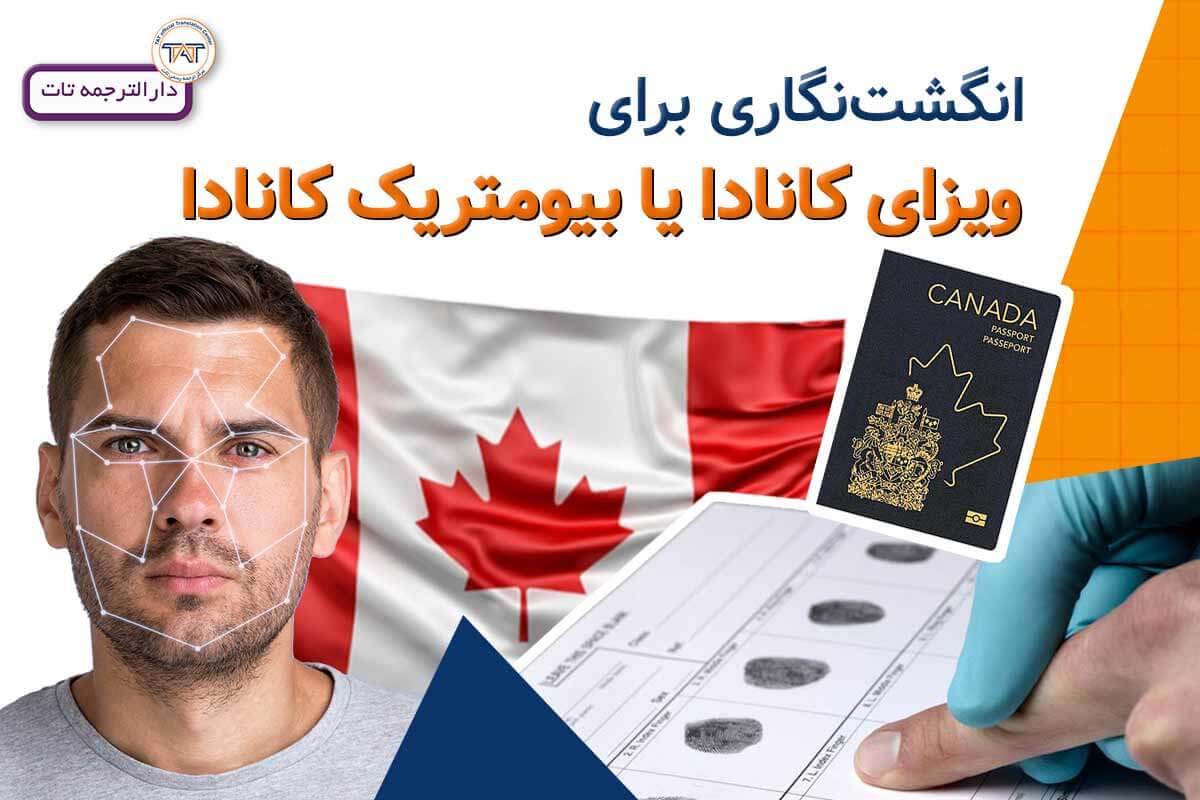 مدارک لازم بیومتریک کانادا