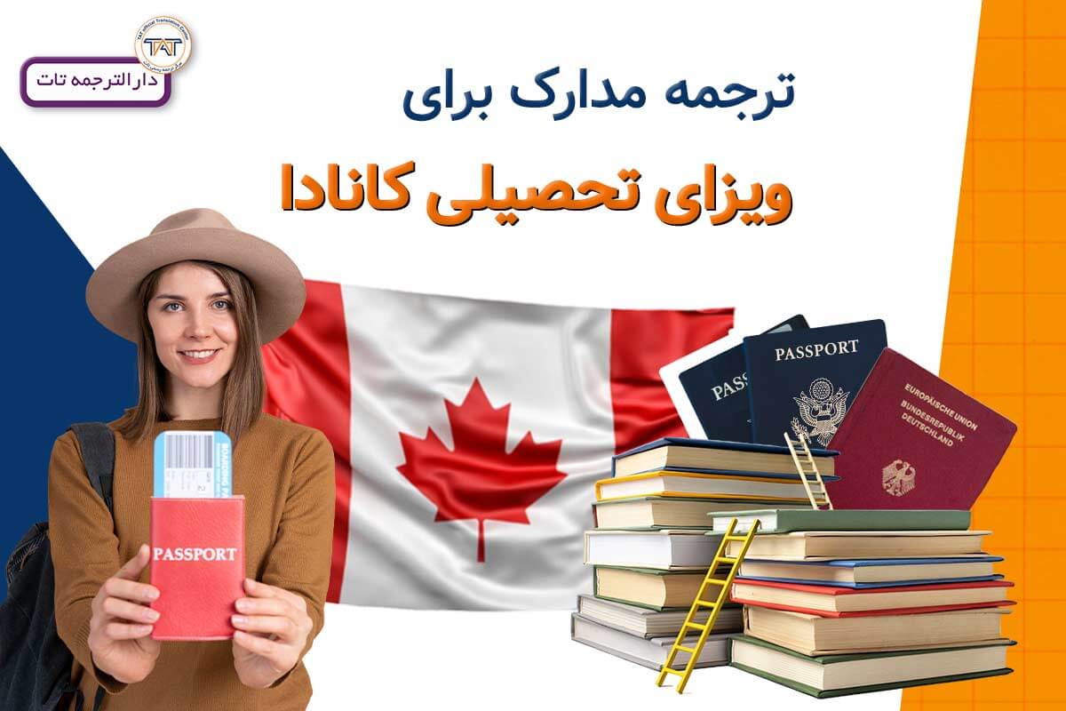 ترجمه مدارک لازم ویزای تحصیلی کانادا به انگلیسی