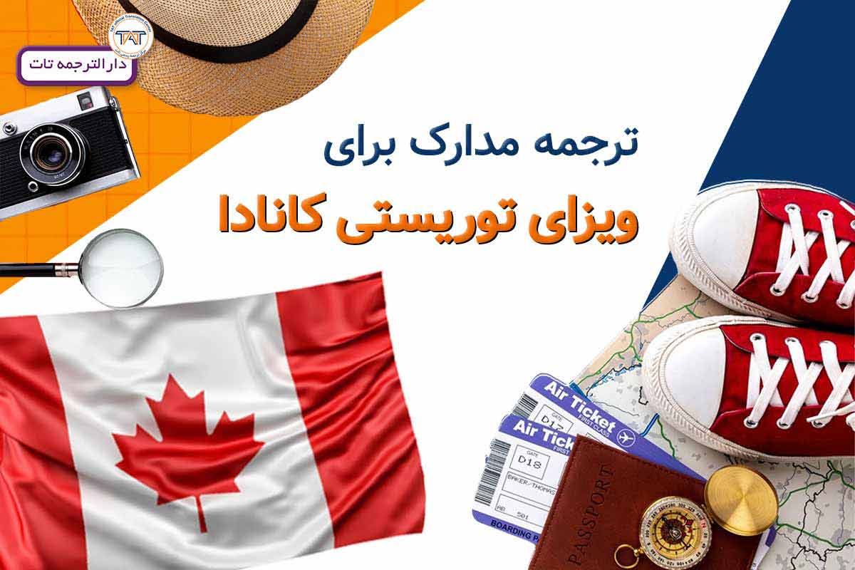 شرایط اخذ ویزای توریستی کانادا