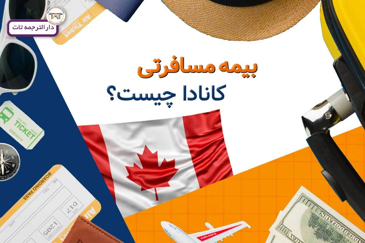 مراحل دریافت بیمه مسافرتی کانادا