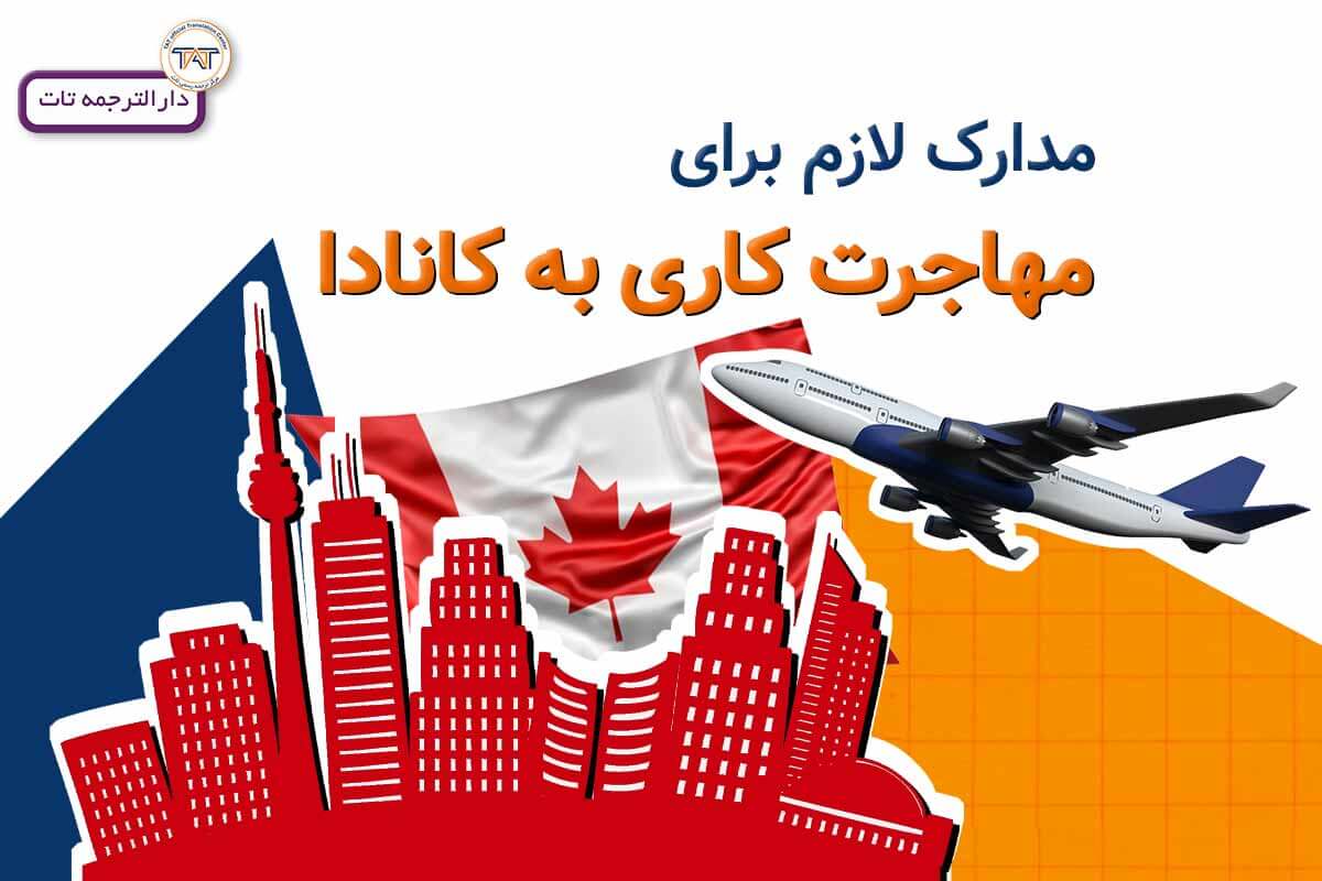لیست ترجمه مدارک کاری کانادا به انگلیسی