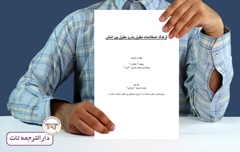 یکی از منابع آزمون مترجمی رسمی دادگستری، فرهنگ اصطلاحات حقوق بشر و حقوق بین المللی
