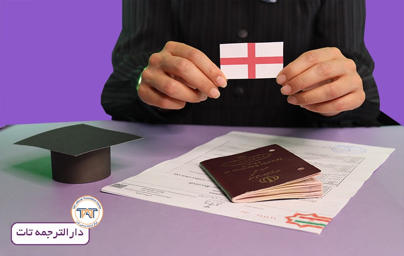 برای مهاجرت تحصیلی به کشور انگلستان نیاز به اسنادی برای ترجمه رسمی مدارک برای تحویل به سفارت انگلستان دارید.