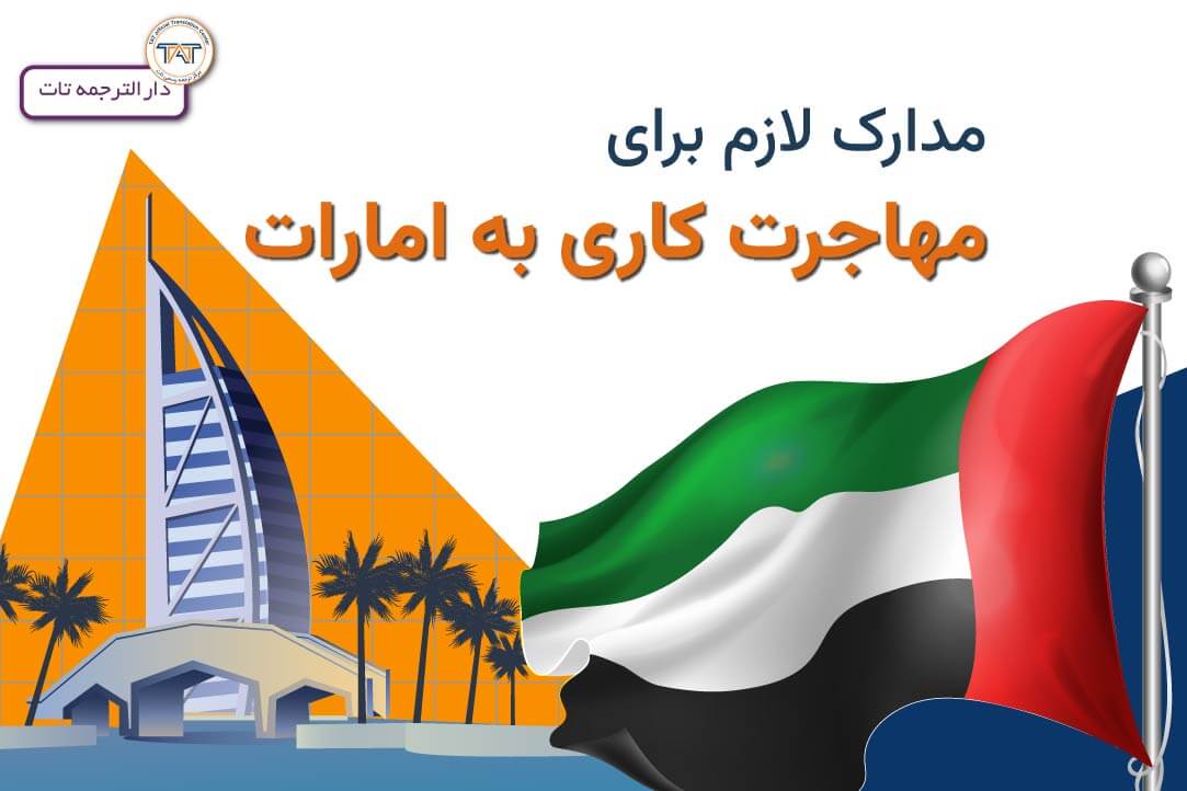 مهاجرت کاری به امارات