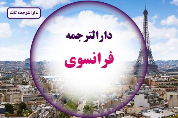 لیست دارالترجمه فرانسوی