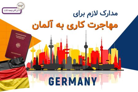 ترجمه مدارک لازم مهاجرت کاری به آلمان