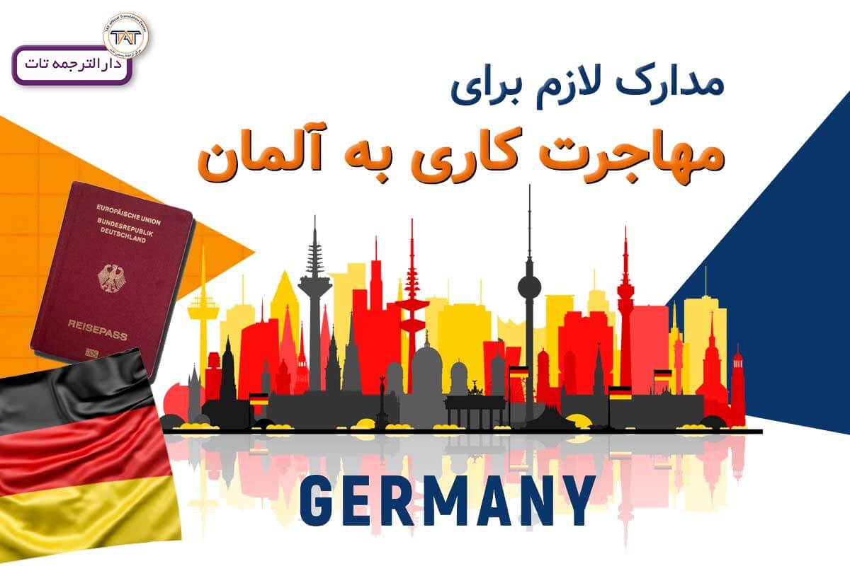 ترجمه مدارک لازم مهاجرت کاری به آلمان