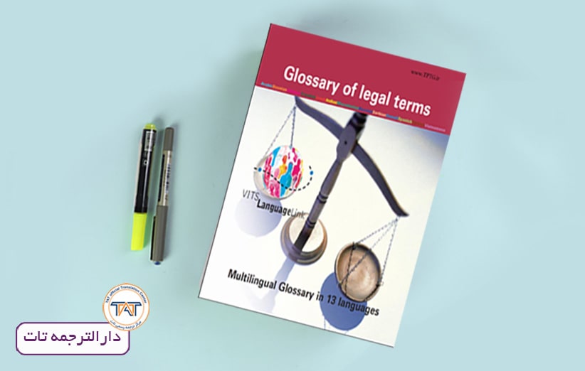 منابع آزمون مترجمی رسمی دادگستری قوه قضاییه،Glossary of legal terms