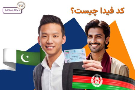 مراحل دریافت کد فیدا