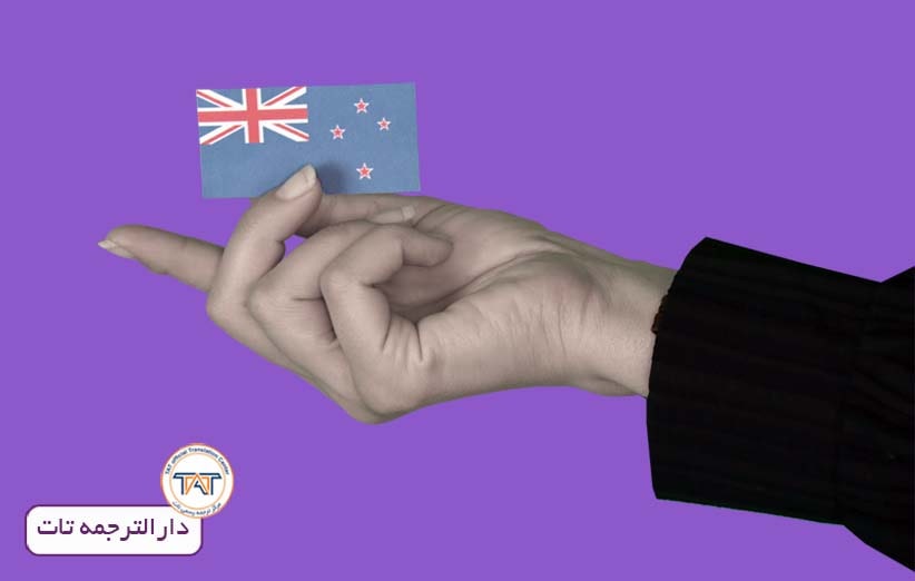 نحوه دریافت ترجمه مدارک برای ویزای تحصیلی نیوزلند