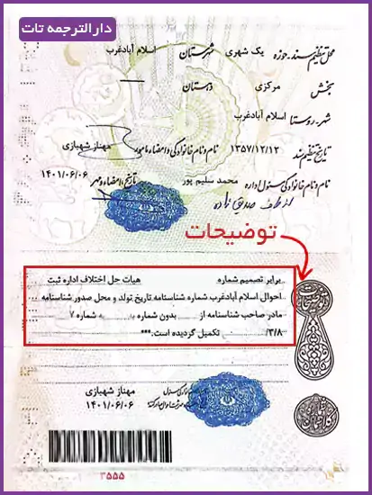 توضیحات شناسنامه برای ترجمه رسمی