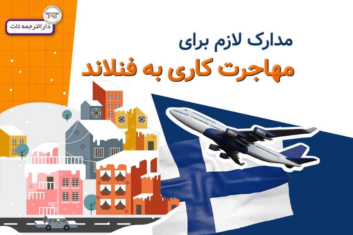 ترجمه مدارک مهاجرت کاری فنلاند به انگلیسی