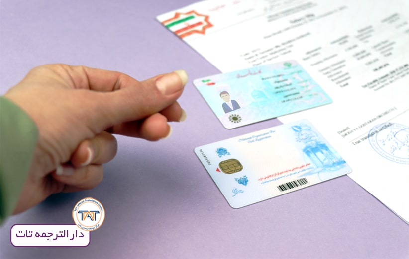 انجام ترجمه فوری کارت ملی هوشمند و قدیمی یکی از مزیت های دارالترجمه تات می‌باشد