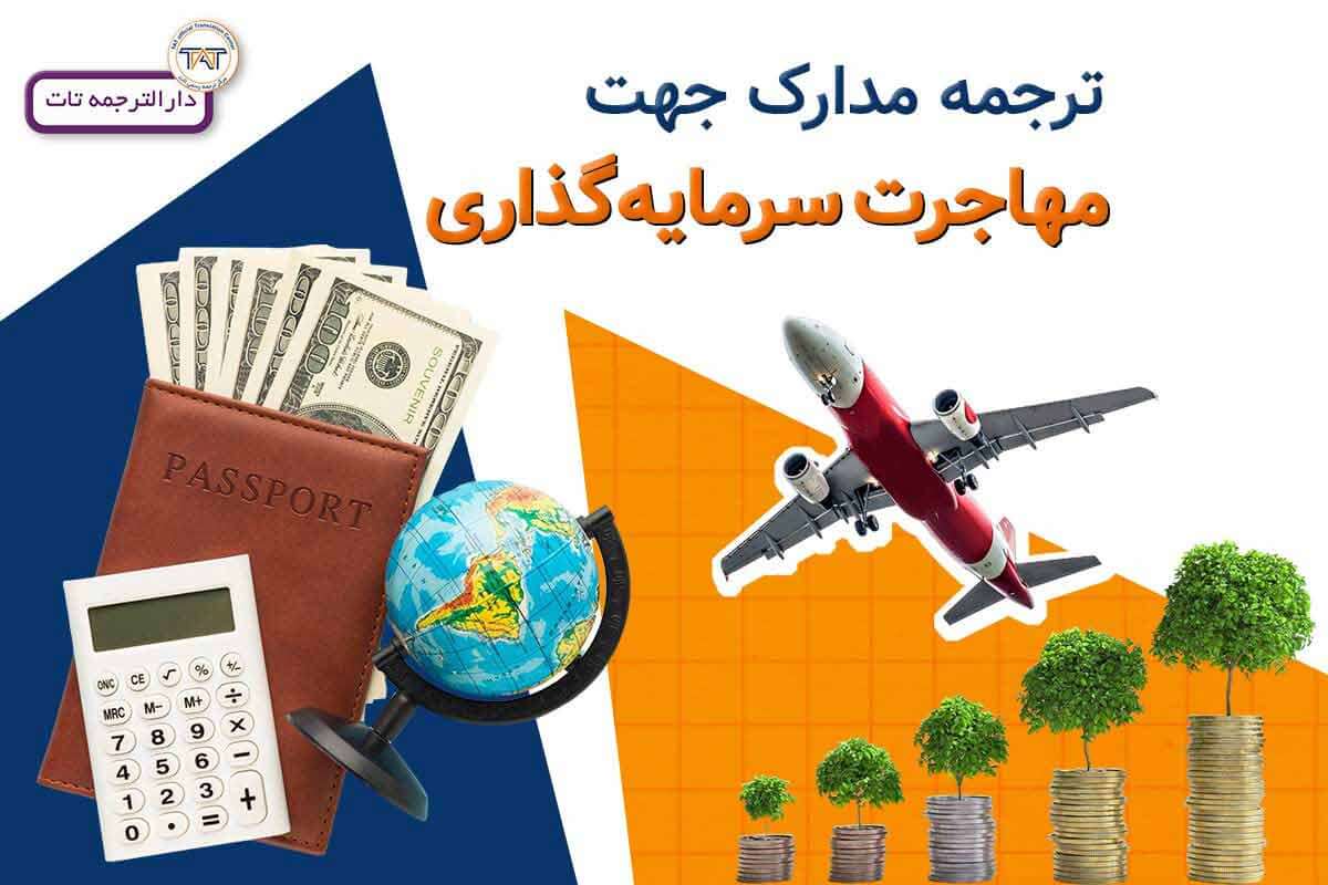 شرایط مهاجرت سرمایه گذاری
