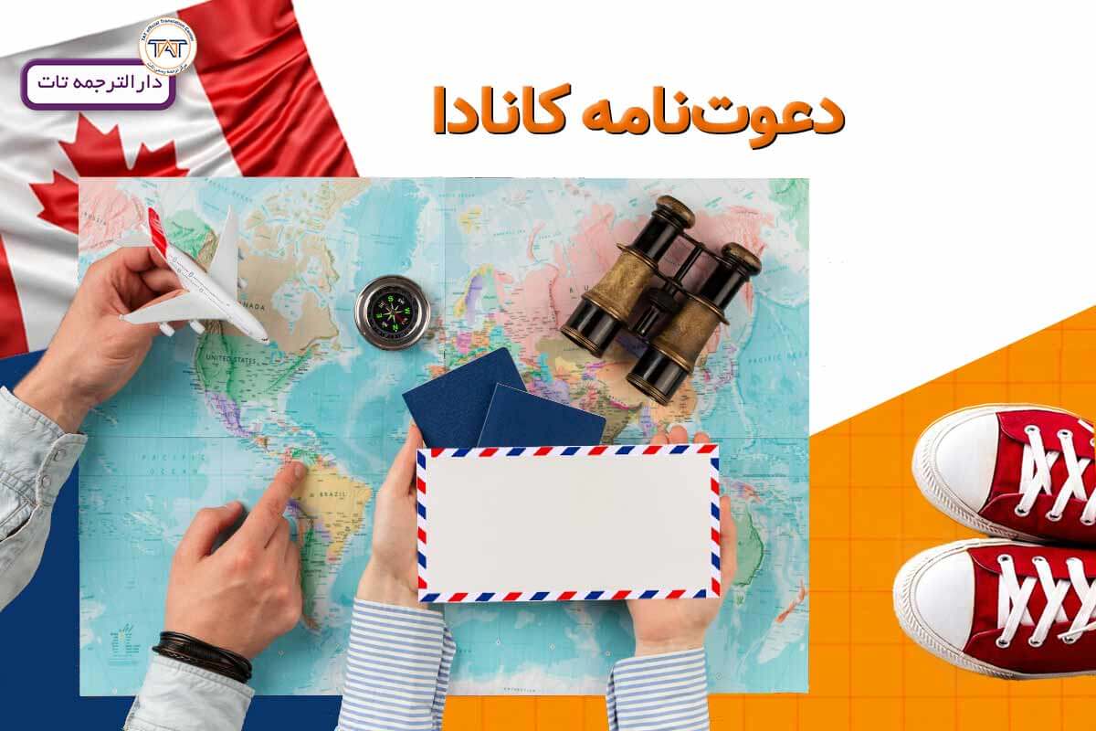 مراحل دریافت ویزا از طریق دعوت نامه کانادا