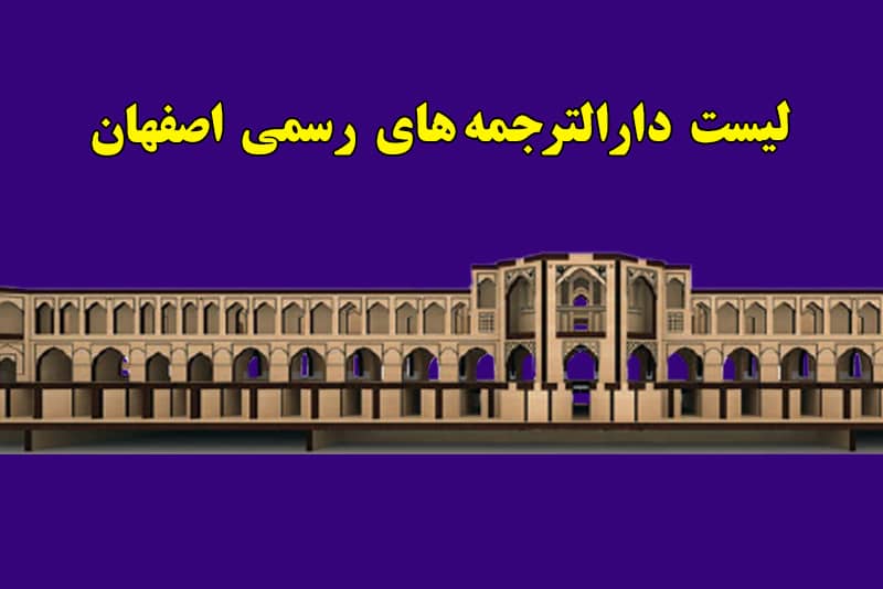 بهترین دارالترجمه اصفهان