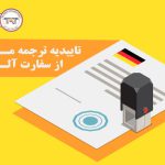تایید و تصدیق مدارک سفارت آلمان و ویزامتریک
