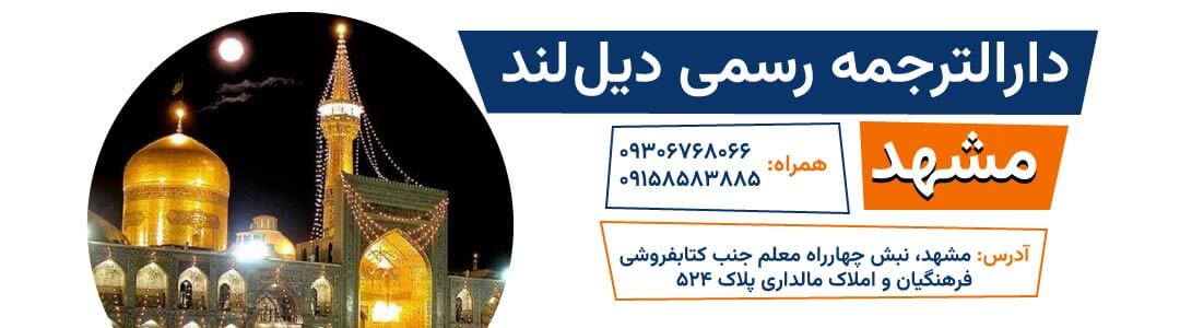 دارالترجمه رسمی در مشهد