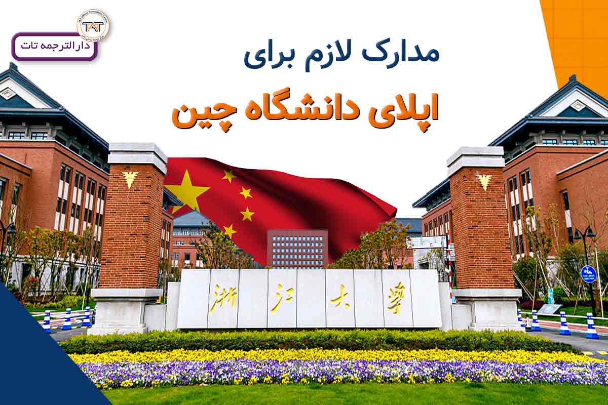 ترجمه مدارک اپلای دانشگاه های چین