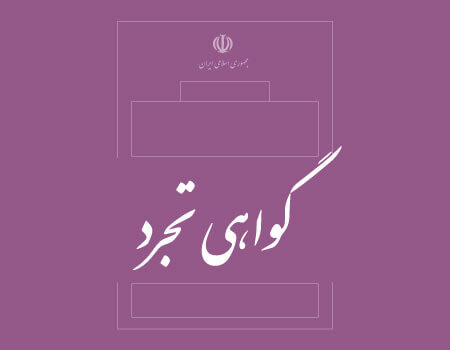 ترجمه رسمی گواهی تجرد