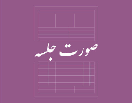 ترجمه صورت جلسه به انگلیسی