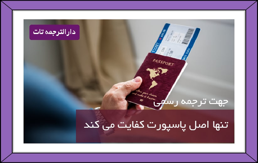 ترجمه پاسپورت، ترجمه گذرنامه به صورت فوری و آنلاین در دارالترجمه تات
