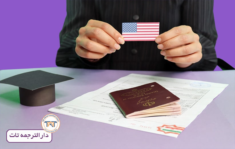 مدارک لازم برای ویزای تحصیلی امریکا;