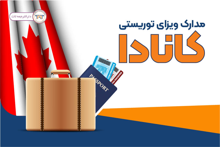 ترجمه مدارک ویزای توریستی کانادا