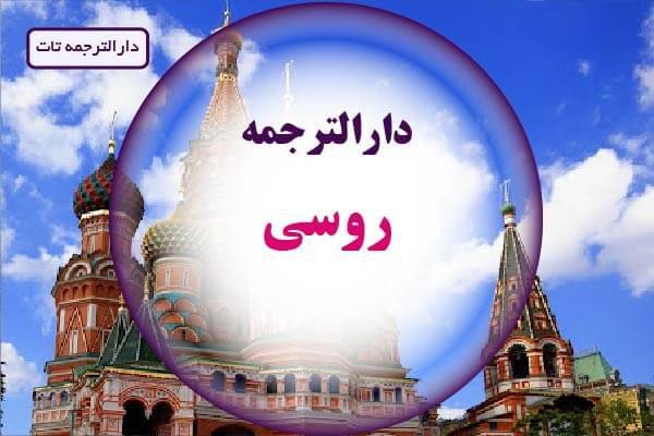 لیست دارالترجمه های رسمی روسی