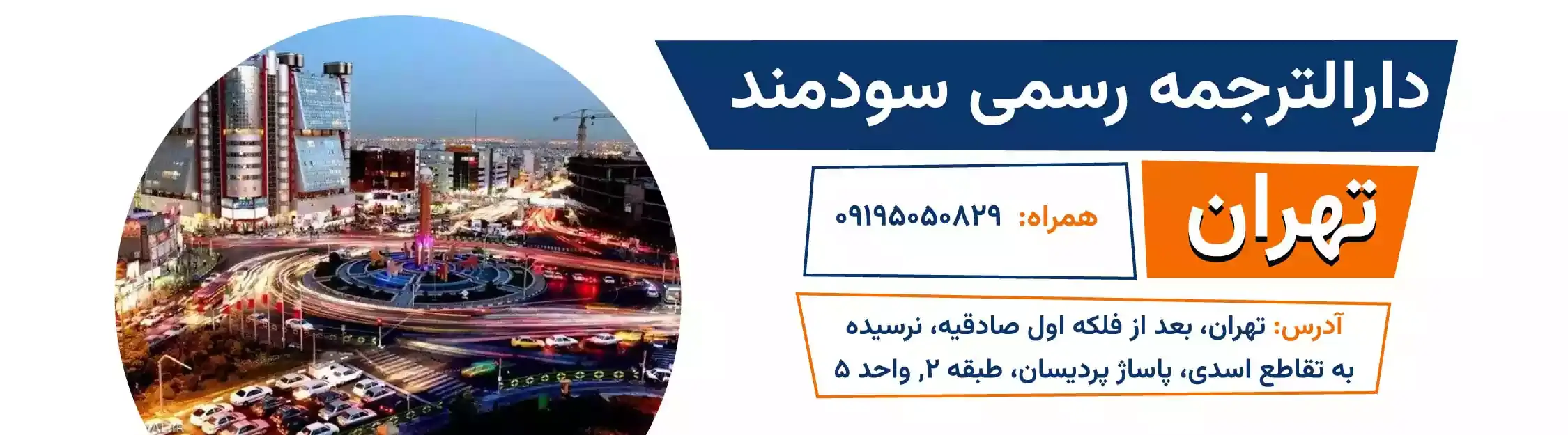 دارالترجمه رسمی صادقیه