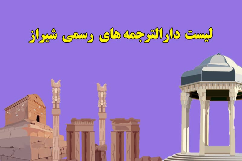 لیست دارالترجمه های شیراز