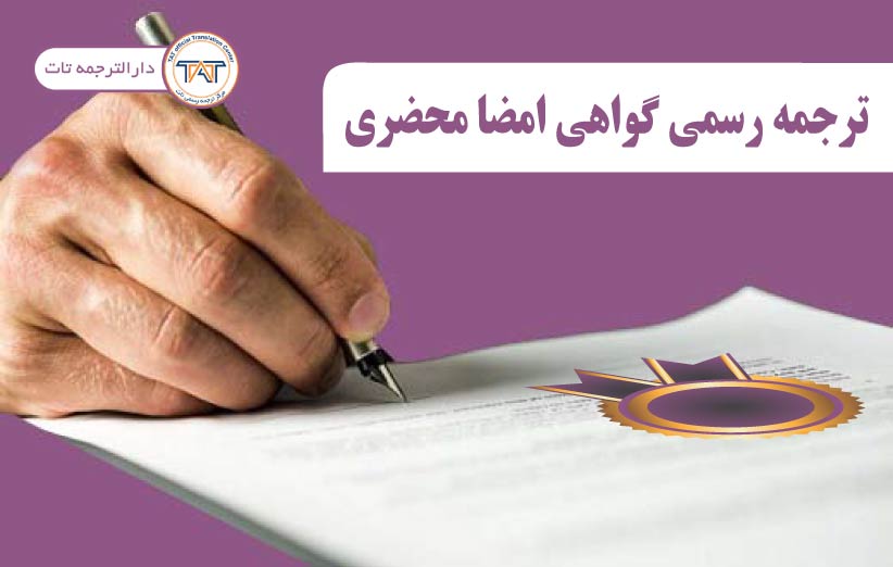 برای انجام ترجمه گواهی امضاء باید اصل سند محضری را به دارالترجمه ارائه دهید.