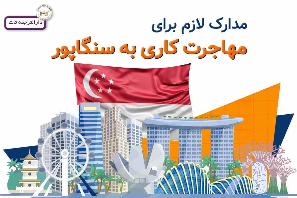ترجمه مدارک لازم مهاجرت کاری سنگاپور