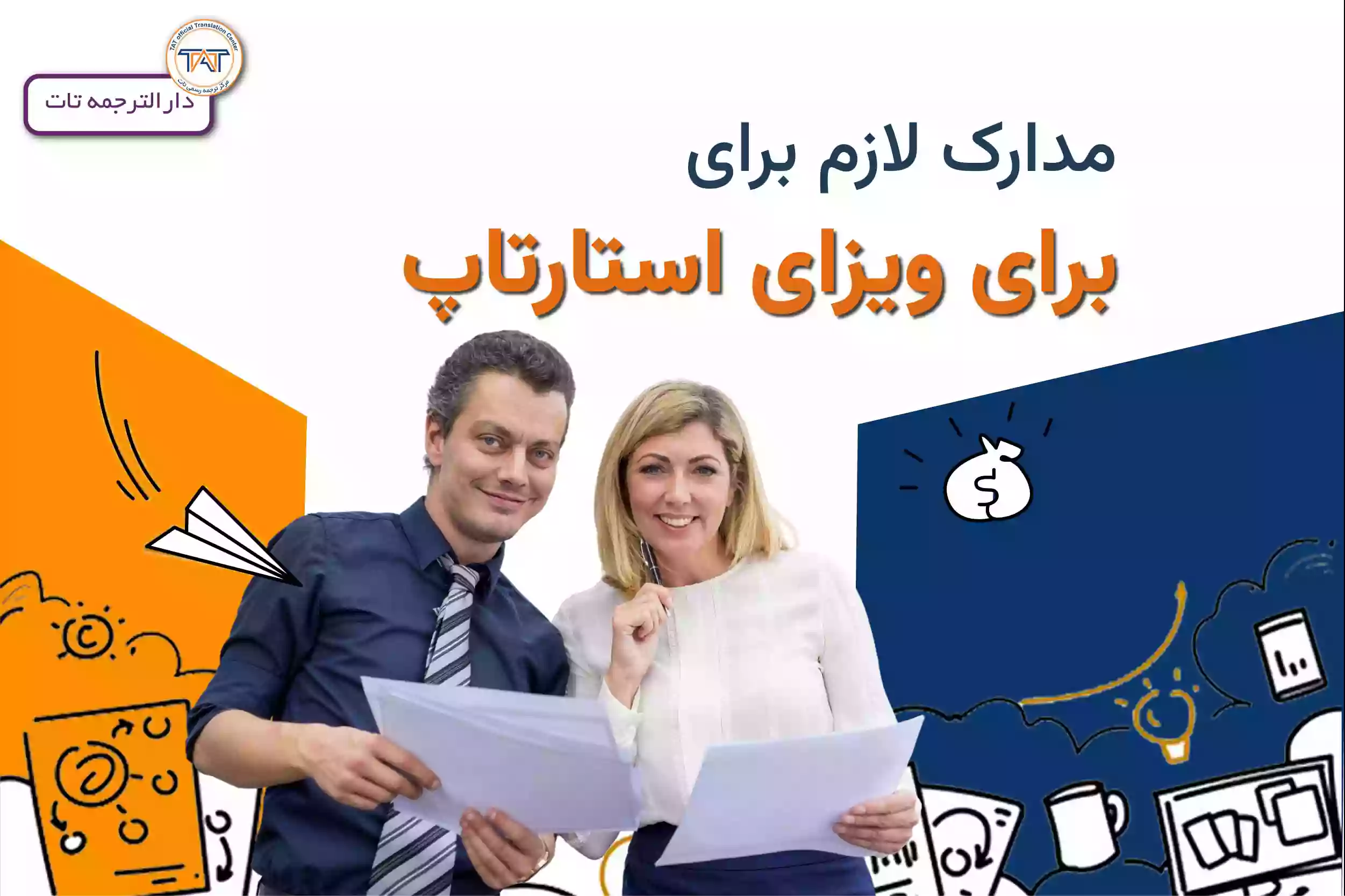 مدارک ویزای استارتاپ