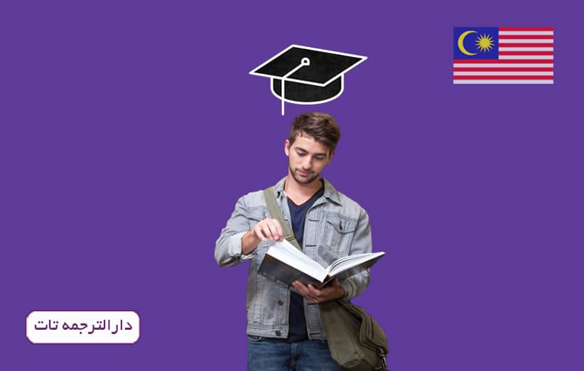 اخذ پذیرش تحصیلی در دانشگاه های مالزی